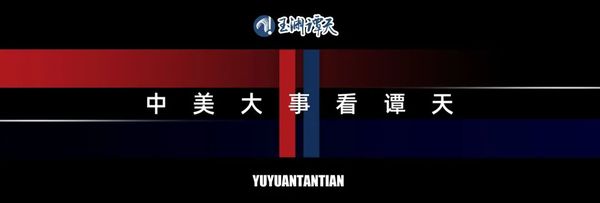 中美元首通话：美国必须摆正世界观