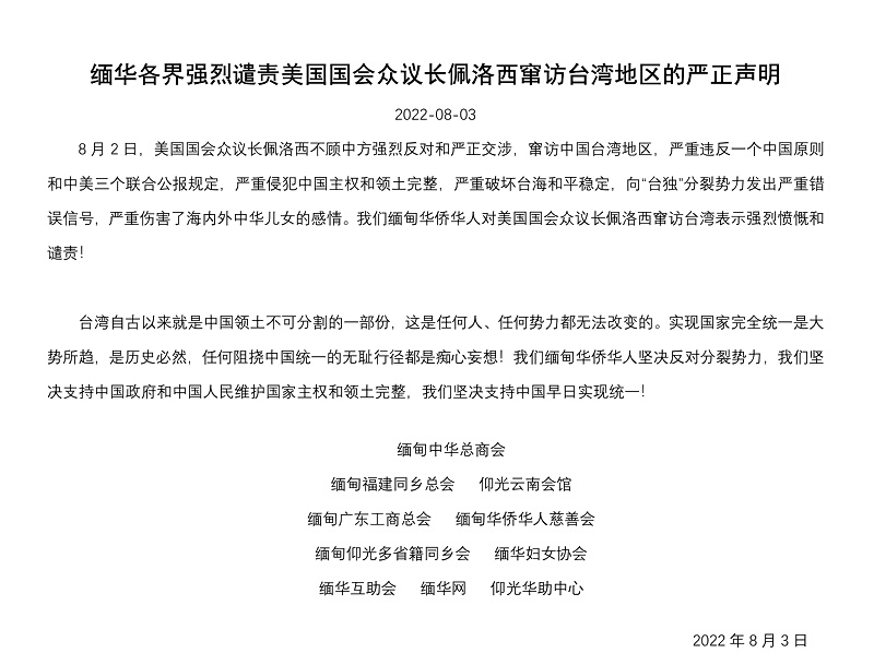 缅华各界强烈谴责美国国会众议长佩洛西窜访台湾地区的严正声明