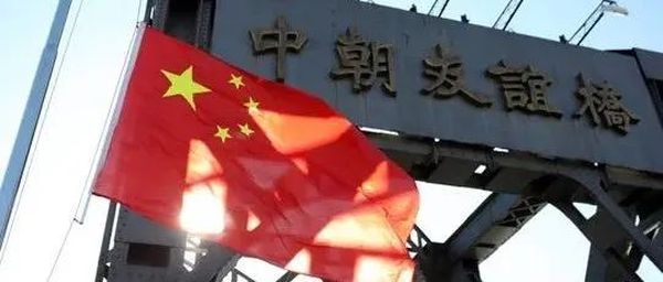 中朝宣布重启！