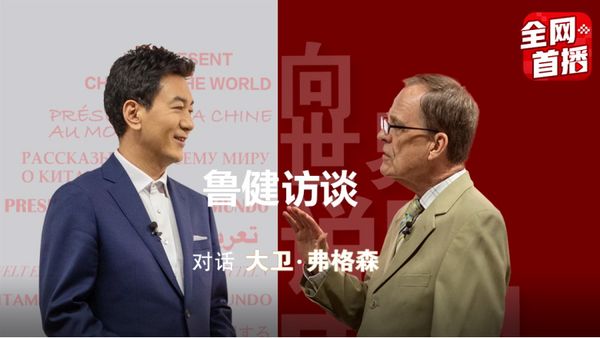 大卫·弗格森，从对中国一无所知到向世界讲述中国