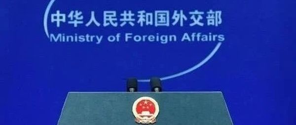 中方反驳布林肯：颠倒黑白