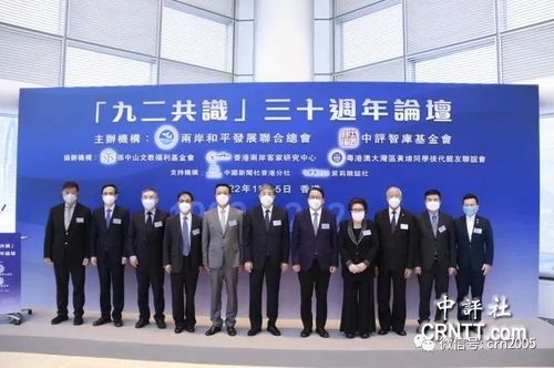 香港举办论坛纪念九二共识三十周年