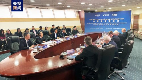 “中国式现代化与世界新机遇”中俄媒体圆桌会在莫斯科成功举办