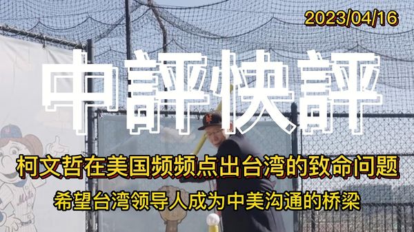 柯文哲在美国频频点出台湾的致命问题