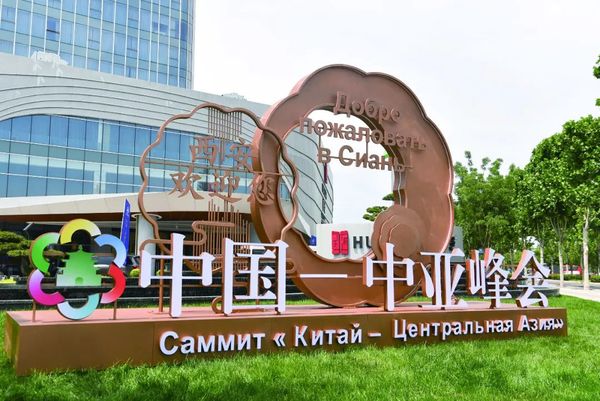 “全球目光聚焦中国西安”