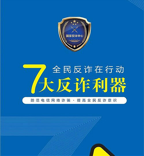 防范电信网络诈骗七大反诈利器