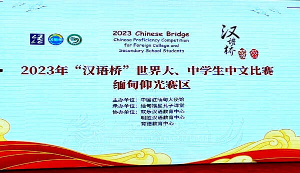 2023年“汉语桥”世界大中学生中文比赛缅甸仰光赛区决赛圆满落幕