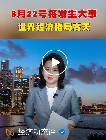 8月22号将发生大事，世界经济格局大变天