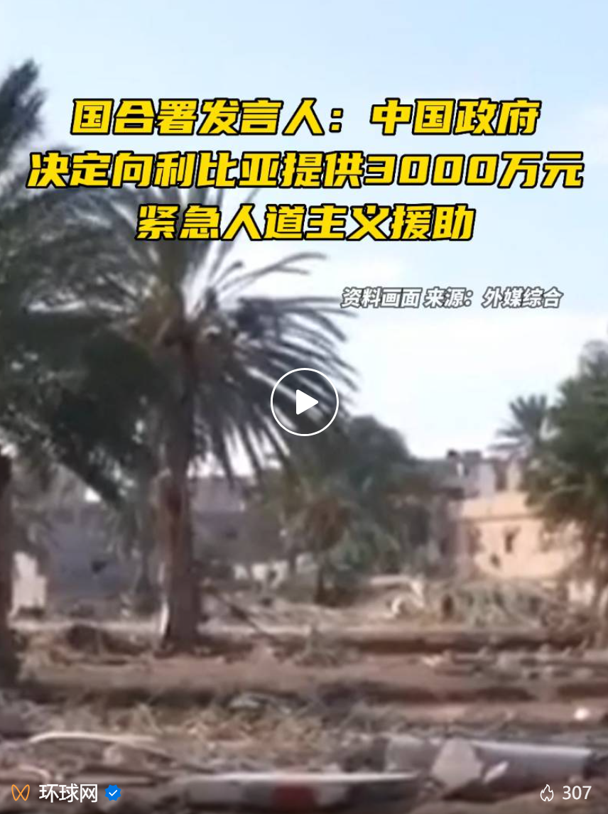 中国政府决定！“向利比亚提供紧急人道主义援助”