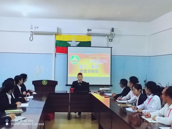 缅甸腊戌新世纪中文学校召开期中质量检测分析会