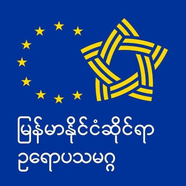 欧盟对缅甸长期冲突表示担忧