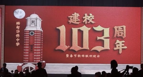 缅甸华侨中学建校103周年暨春节敬师联欢晚会视频