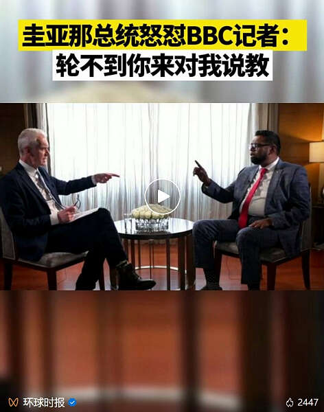 圭亚那总统怒怼BBC记者：啥时候轮到你来教我？
