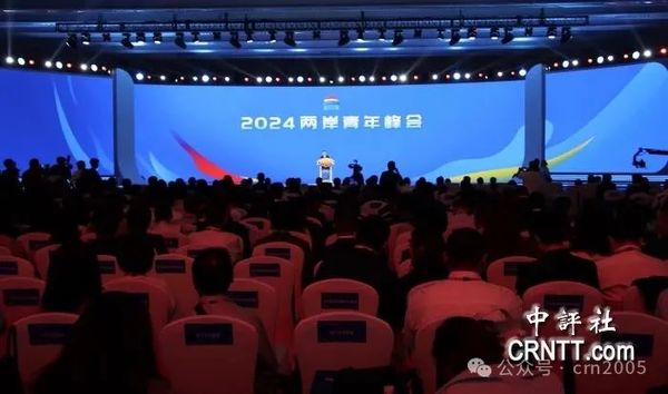 2024两岸青年峰会在北京开幕