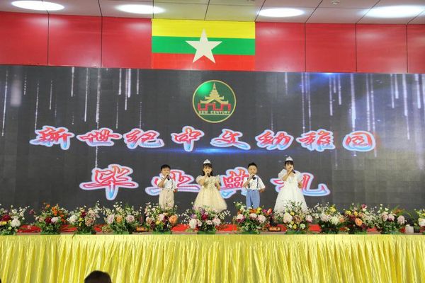 缅甸新世纪国际中文学校幼稚园举办2024届毕业典礼