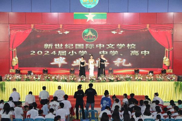 缅甸新世纪国际中文学校举办2024届中小学毕业典礼