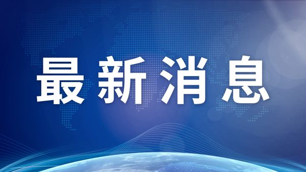 就日方“危险动向”，中方提出严正交涉！