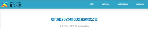 最新！厦门市发布2025届优培生选拔公告！