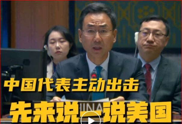 中国代表在联合国安理会会议上主动出击，“先来说一说美国”