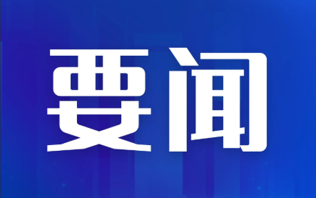 习近平向2024世界传统医药大会致贺信