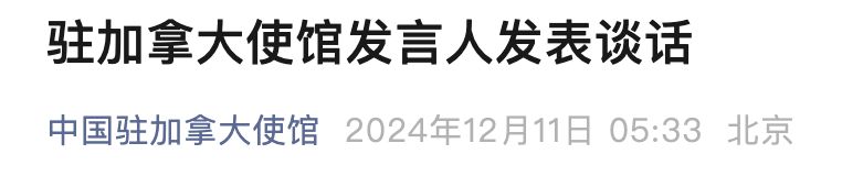 中方回应加方：性质十分恶劣，坚决反对！