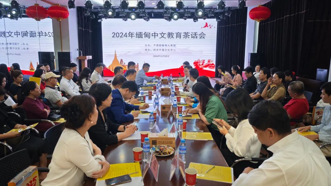 2024年缅甸中文教育茶话会在仰光举办