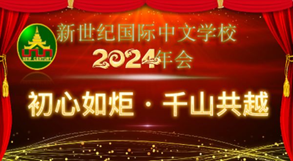 缅甸新世纪国际中文学校隆重举行2024年会