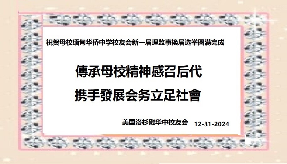 祝贺缅甸华中校友会新一届理监事换届选举圆满完成