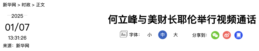 何立峰与美财长耶伦举行视频通话