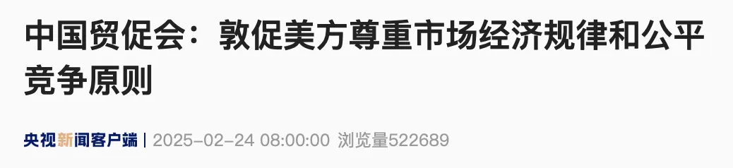 中国贸促会回应美方：中国工商界坚决反对