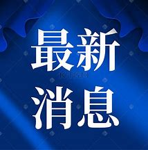 消息人士：中国正在研究反制措施，坚决抵制美国再次加税