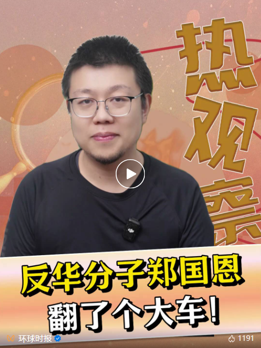 反华分子郑国恩，翻大车了