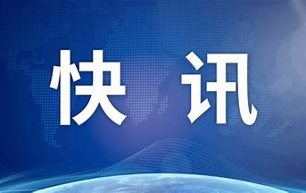 中法发布联合声明