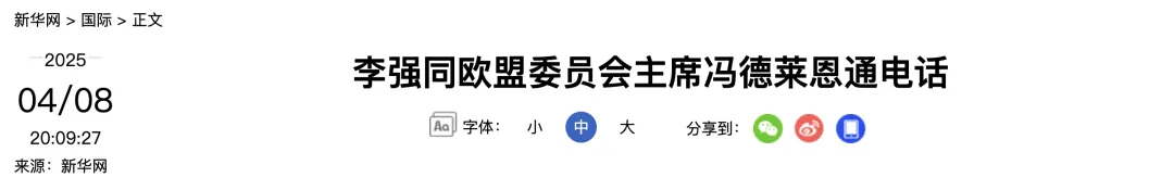 李强同冯德莱恩通电话