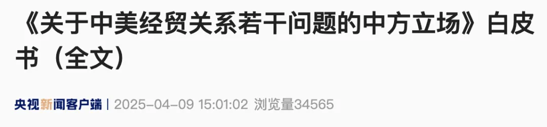 《关于中美经贸关系若干问题的中方立场》白皮书（全文）