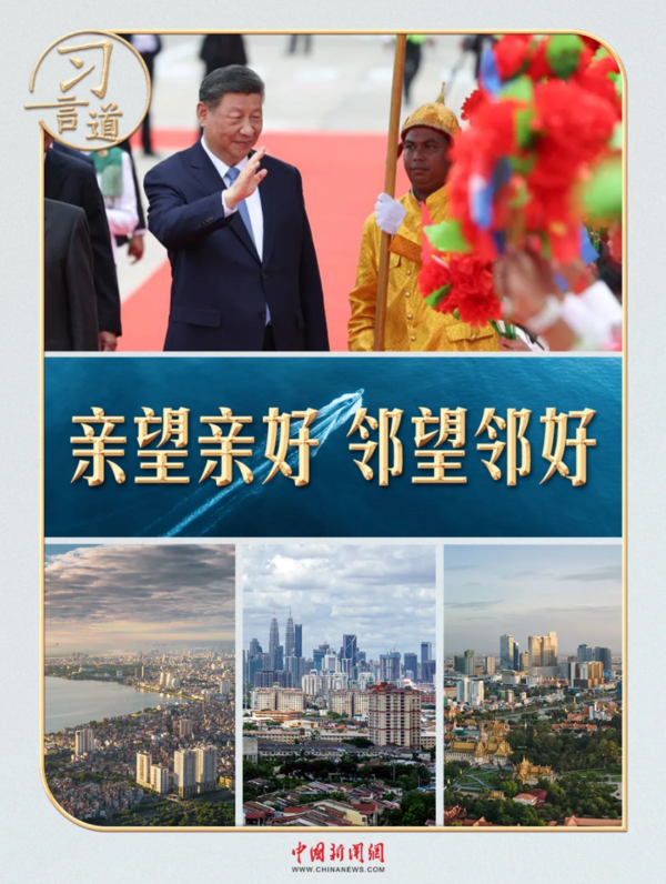 习近平东南亚之行，几个瞬间意味深长