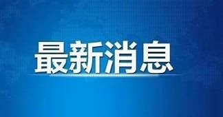 国家卫生健康委坚决反对美国白宫网站翻炒新冠病毒“实验室泄漏”
