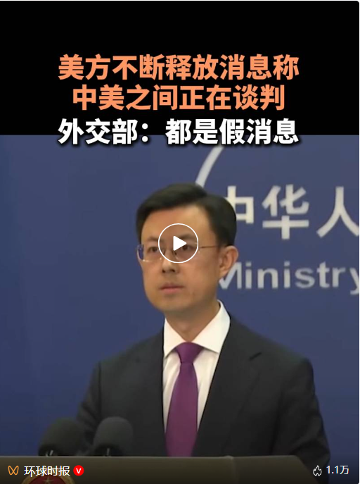 美方称中美之间正在谈判，外交部：假消息