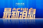 王毅：中方站出来进行必要反制，既是为了维护自身正当权益，也是为了维护国际规则秩序和国际公平正义