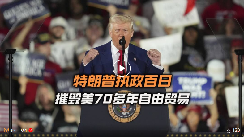特朗普执政百日摧毁美70多年自由贸易？
