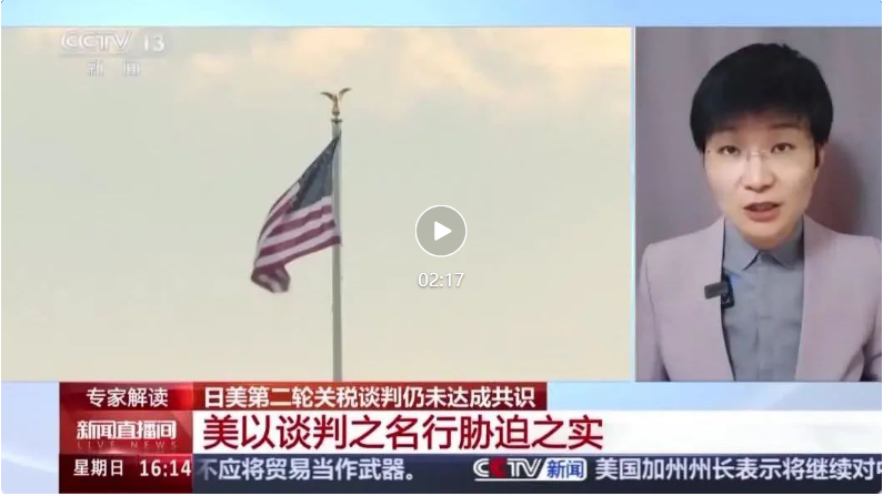 在关税问题上，美日为何又“谈崩了” ？