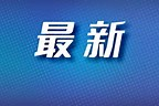 商务部：中方决定同意与美方进行接触