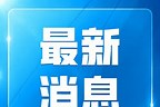 外交部回应印巴局势升级