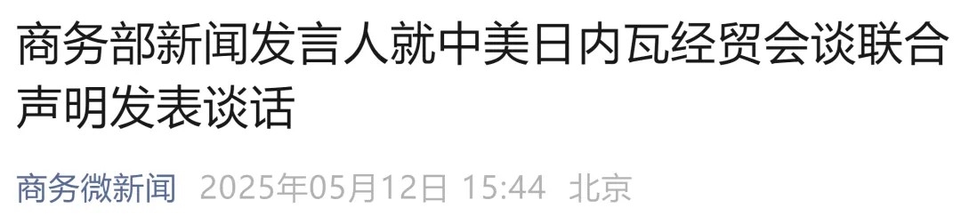 商务部：美方取消共计91%加征关税，中方相应取消91%反制关税；美方暂停实施24%“对等关税”，中方也相应暂停实施24%反制关税