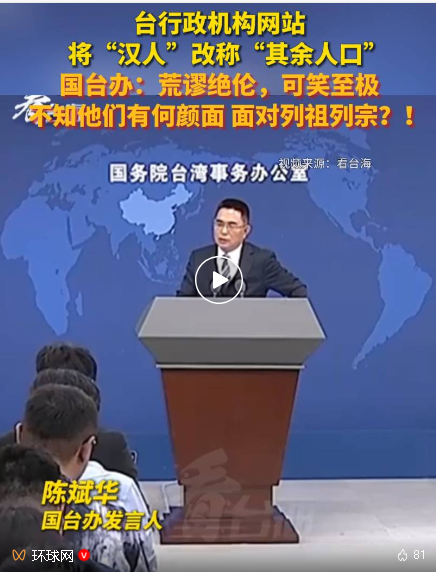 台行政机构网站将“汉人”改称“其余人口”，国台办：荒谬绝伦！