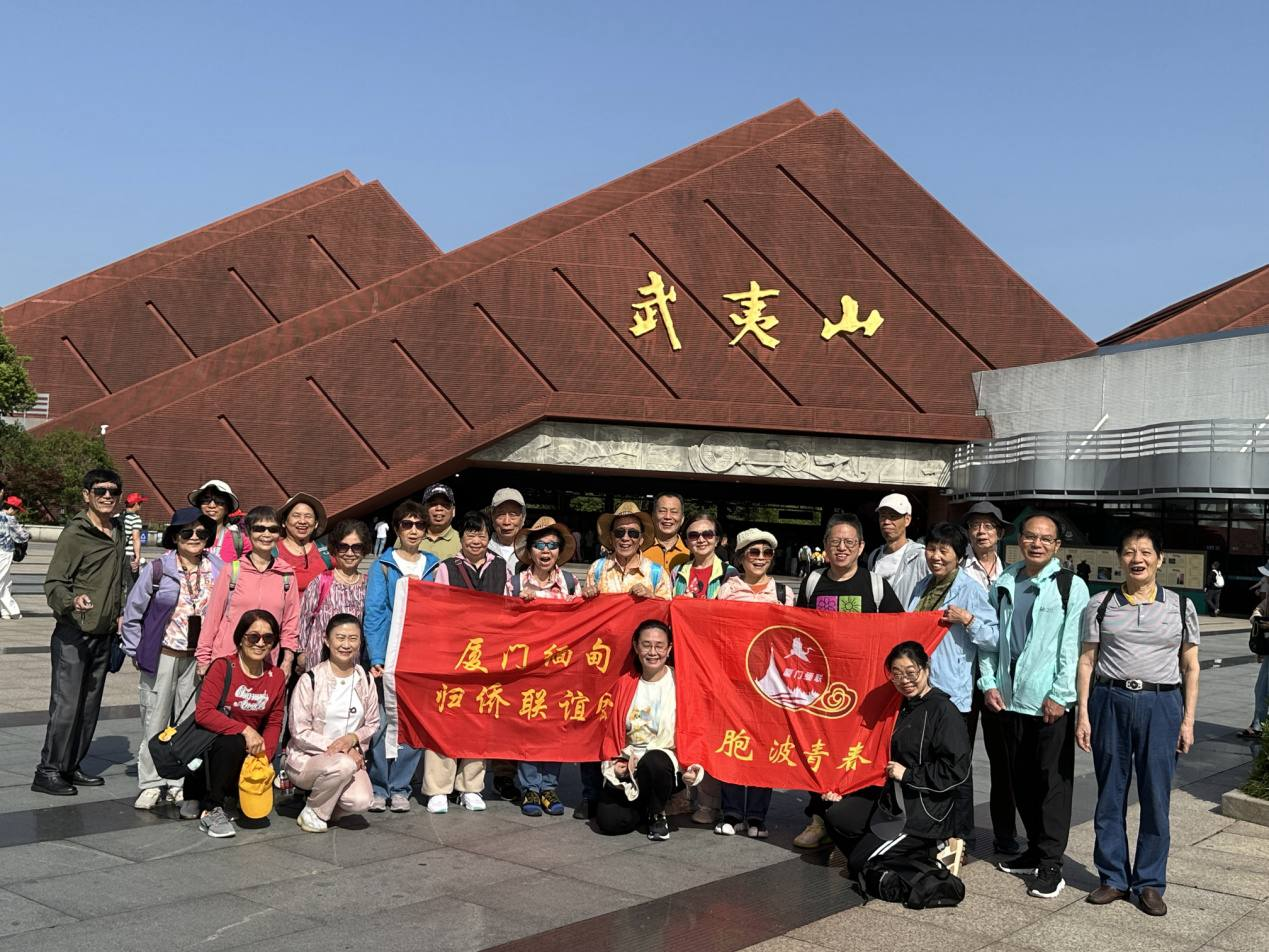 品味自然人文美之旅 ——厦门缅甸归侨联谊会武夷山三日游记