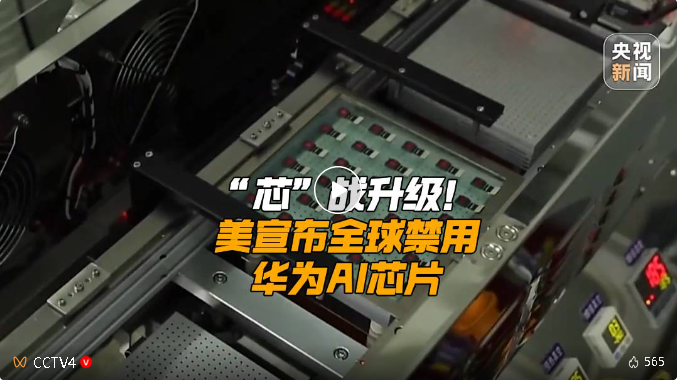 “芯”战升级！美宣布全球禁用华为AI芯片
