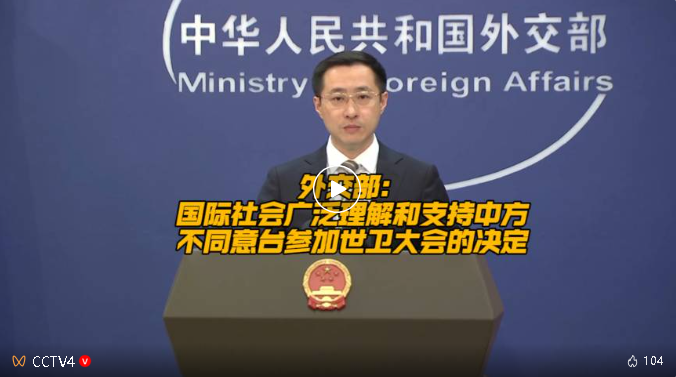 中方决定：不同意台湾地区参加！