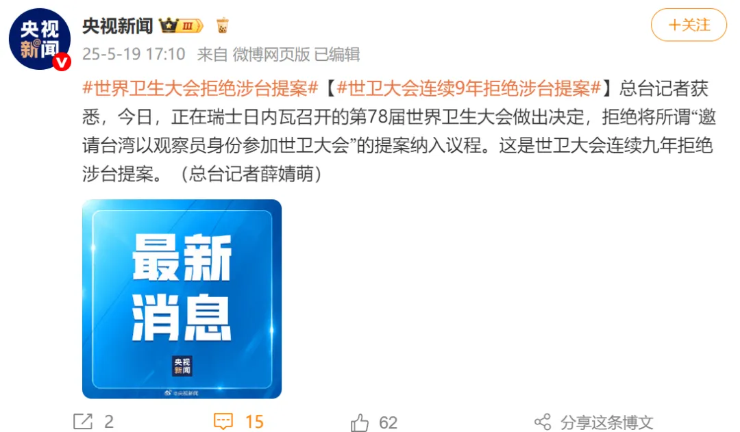 最新！世卫大会连续9年拒绝涉台提案