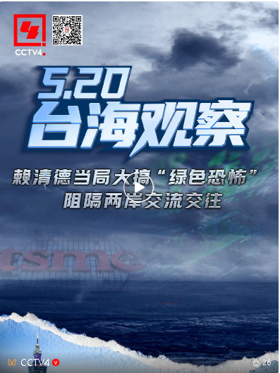 5·20台海观察｜赖清德当局大搞“绿色恐怖” 阻隔两岸交流交往